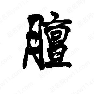 李旭科寫(xiě)的行書(shū)膻