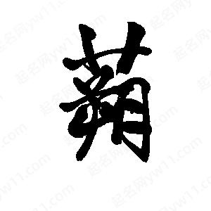 李旭科寫(xiě)的行書(shū)蒴