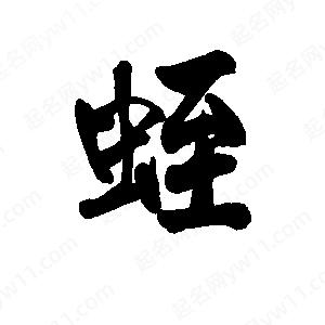 李旭科寫(xiě)的行書(shū)蛭