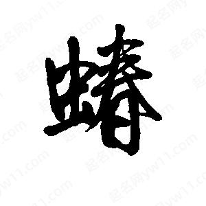 李旭科寫(xiě)的行書(shū)蝽