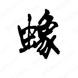 李旭科寫(xiě)的行書(shū)蟓