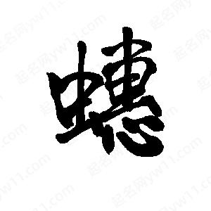 李旭科寫的行書(shū)蟪