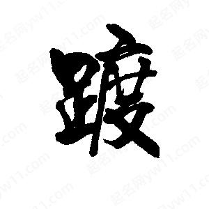 李旭科寫(xiě)的行書(shū)踱