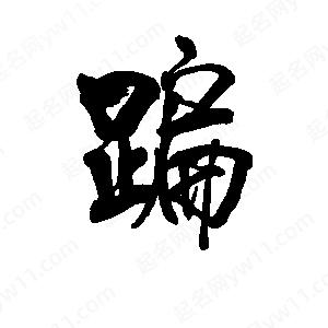 李旭科寫(xiě)的行書(shū)蹁