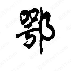 李旭科寫(xiě)的行書(shū)鄂