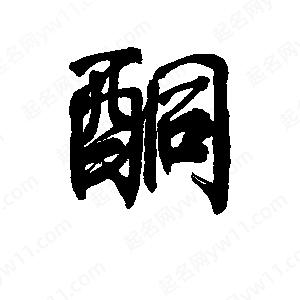 李旭科寫(xiě)的行書(shū)酮