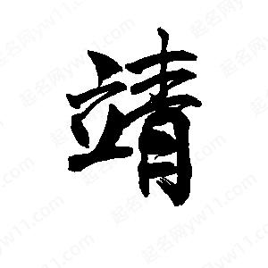 李旭科寫(xiě)的行書(shū)靖