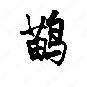 李旭科寫(xiě)的行書(shū)鹋