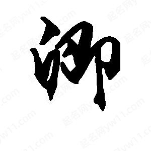 段寧寫(xiě)的行書(shū)卿