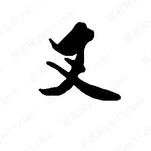 段寧寫(xiě)的行書(shū)叉