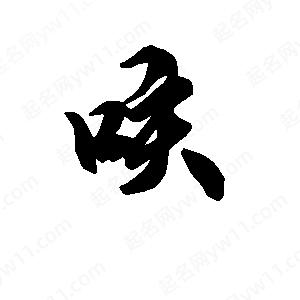 段寧寫(xiě)的行書(shū)咳