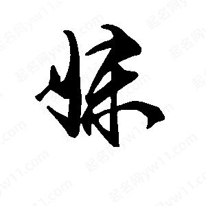 段寧寫(xiě)的行書(shū)妹