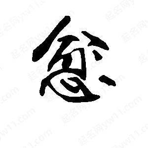 段寧寫(xiě)的行書(shū)愈