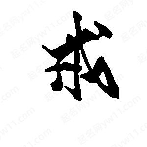 段寧寫(xiě)的行書(shū)戒