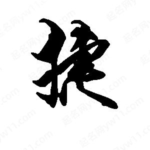 段寧寫(xiě)的行書(shū)捷