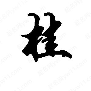 段寧寫(xiě)的行書(shū)桂