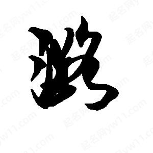 段寧寫(xiě)的行書(shū)潞