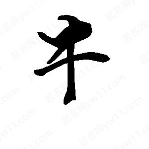 段寧寫(xiě)的行書(shū)牛