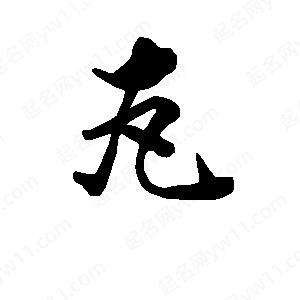 段寧寫(xiě)的行書(shū)瓦