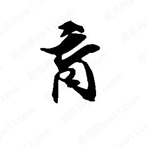 段寧寫(xiě)的行書(shū)育