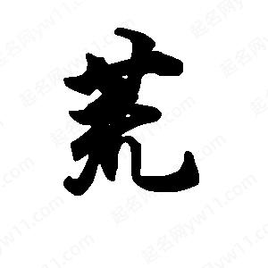 段寧寫(xiě)的行書(shū)荒