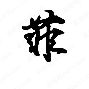 段寧寫(xiě)的行書(shū)菲