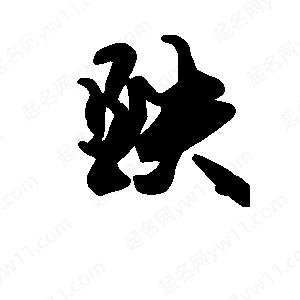 段寧寫(xiě)的行書(shū)跌