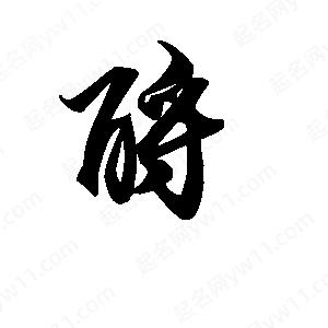 段寧寫(xiě)的行書(shū)酹