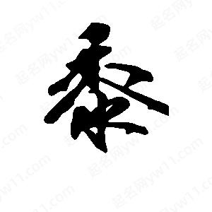 段寧寫(xiě)的行書(shū)黍