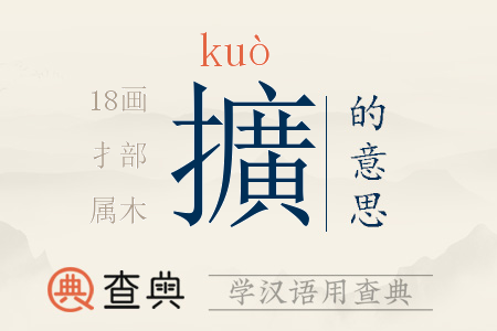 擴(kuò)