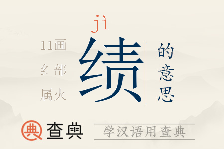 績(jī)