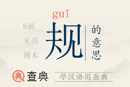 規(guī)