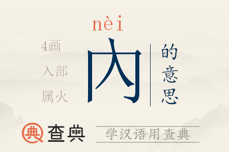 內(nèi)