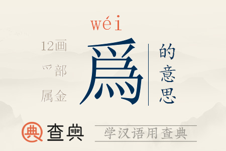 爲(wèi)