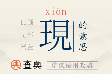 現(xiàn)