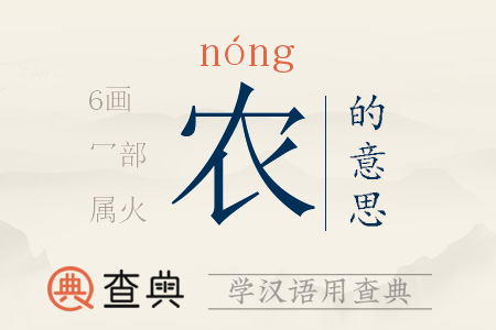 農(nóng)