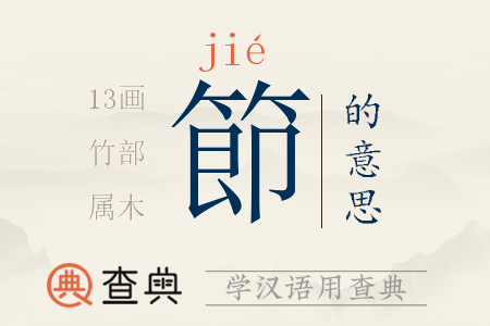 節(jié)