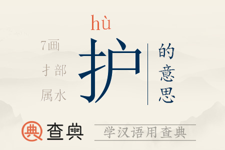 護(hù)