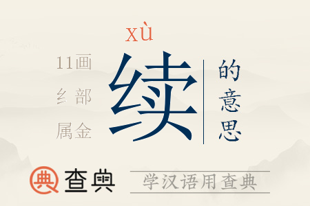 續(xù)