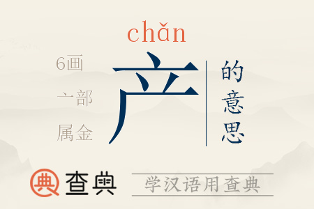 產(chǎn)