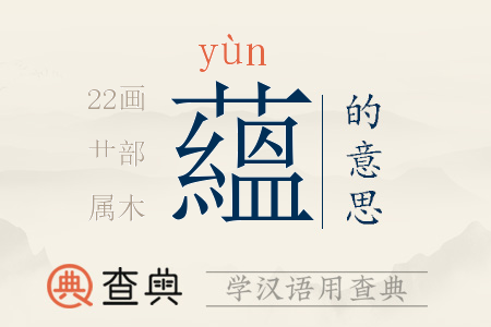 蘊(yùn)