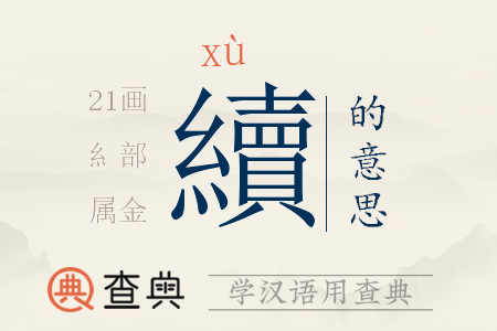 續(xù)